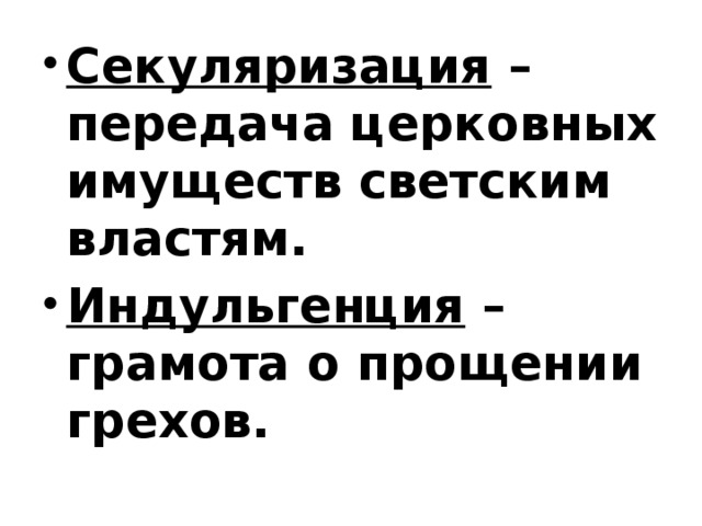 Секуляризация – передача церковных имуществ светским властям. Индульгенция