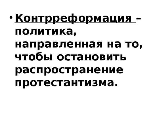 Контрреформация