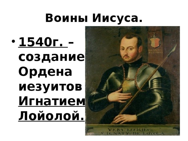 Воины Иисуса.