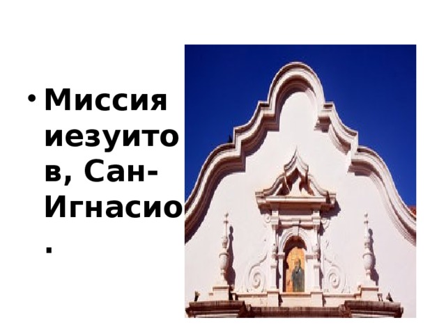 Миссия иезуитов, Сан-Игнасио.