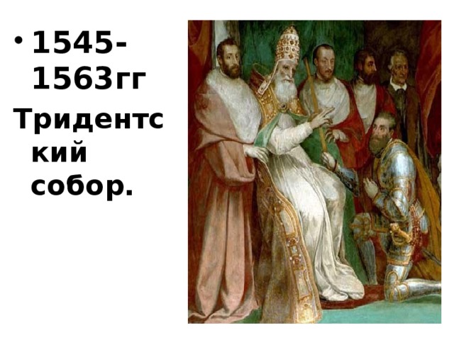 1545-1563гг