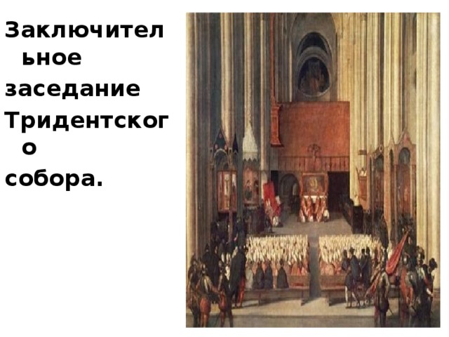 Заключительное заседание Тридентского собора.