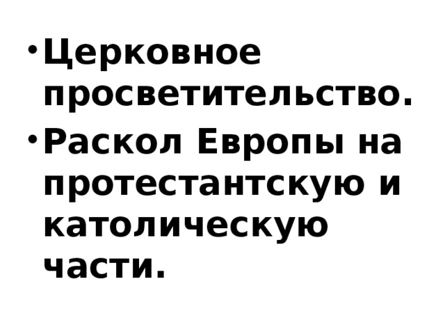 Церковное просветительство. Раскол Европы на протестантскую и католическую части.