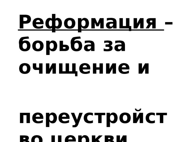 Реформация – борьба за очищение и  переустройство церкви.