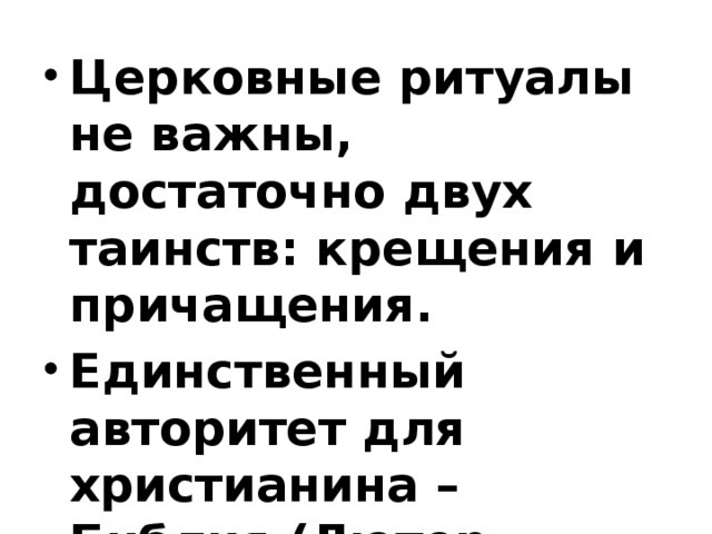 Церковные ритуалы не важны, достаточно двух таинств: крещения и причащения. Единственный авторитет для христианина – Библия.(Лютер перевёл Библию на немецкий язык)