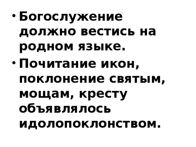 Богослужение должно вестись на родном языке. Почитание икон, поклонение святым, мощам, кресту объявлялось идолопоклонством.