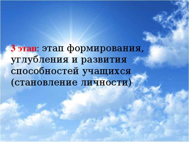 3 этап : этап формирования, углубления и развития способностей учащихся (становление личности)