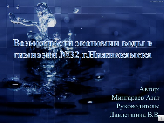 Автор: Мингараев Азат Руководитель: Давлетшина В.В. 1