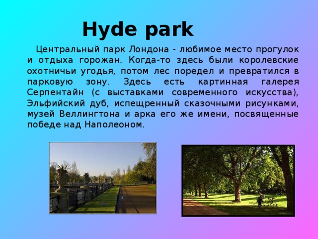 Гайд парк описание