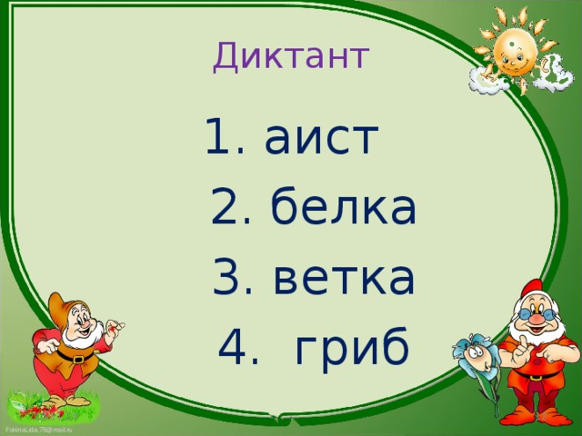 Диктант  1. аист  2. белка  3. ветка  4. гриб 15.11.16