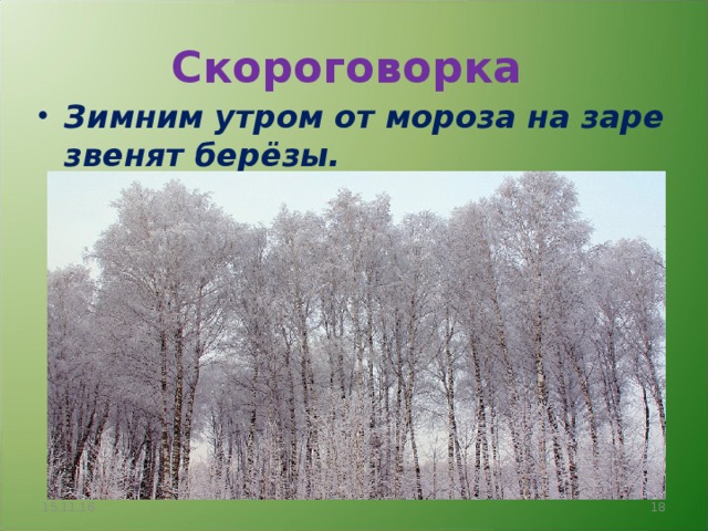 Скороговорка Зимним утром от мороза на заре звенят берёзы.  15.11.16