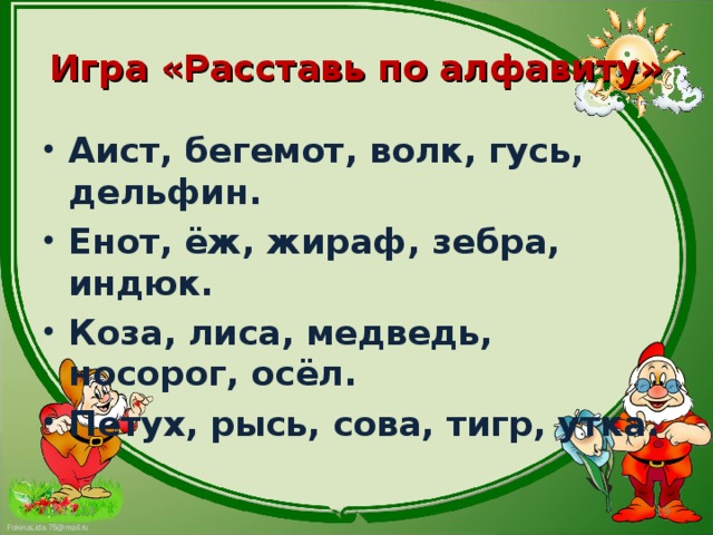 Игра «Расставь по алфавиту» Аист, бегемот, волк, гусь, дельфин. Енот, ёж, жираф, зебра, индюк. Коза, лиса, медведь, носорог, осёл. Петух, рысь, сова, тигр, утка. 15.11.16