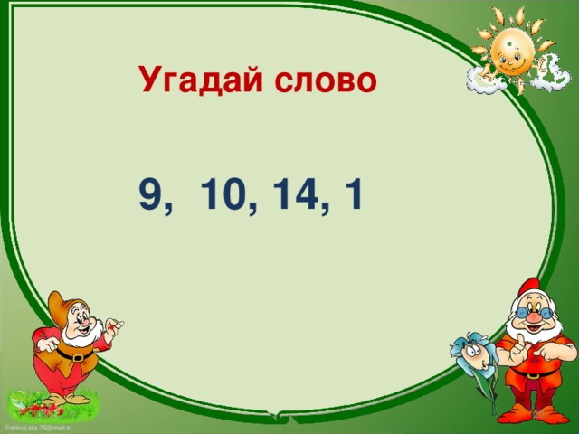 Угадай слово 9, 10, 14, 1 15.11.16