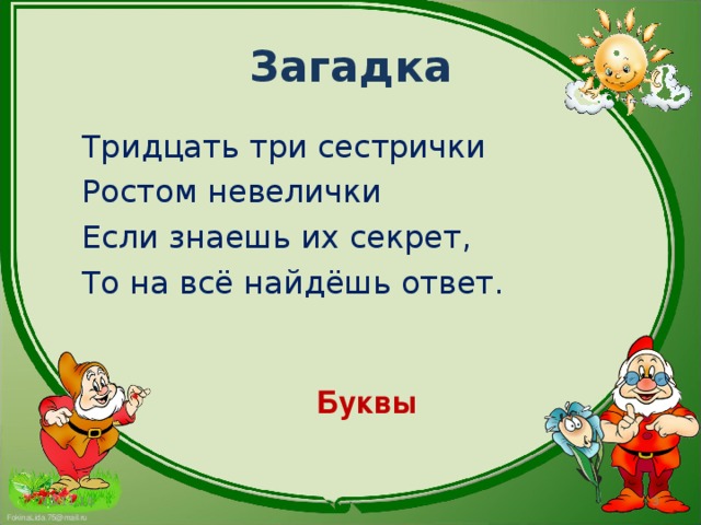 Загадка  Тридцать три сестрички  Ростом невелички  Если знаешь их секрет,  То на всё найдёшь ответ. Буквы 15.11.16