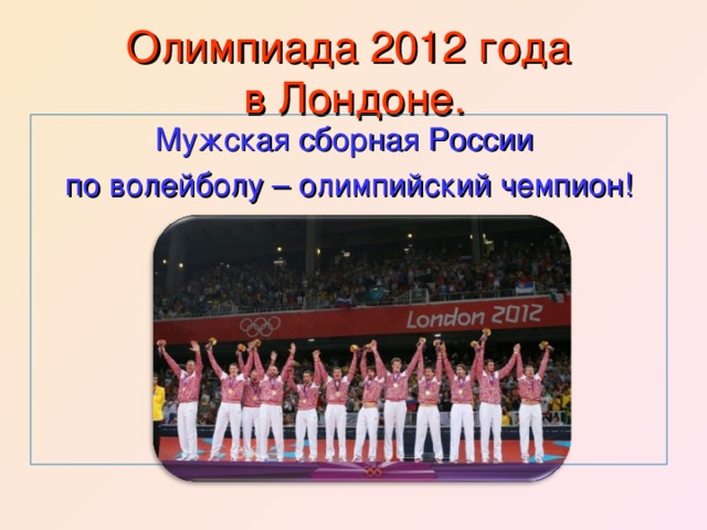 Олимпиада 2012 года  в Лондоне. Мужская сборная России по волейболу – олимпийский чемпион!