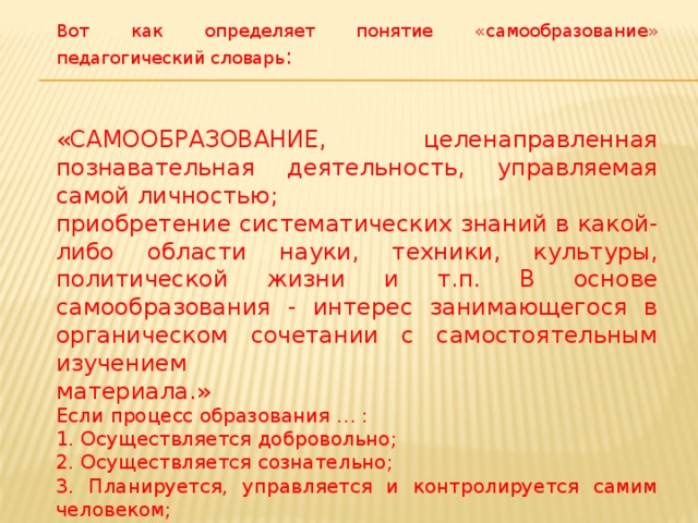 Целенаправленное самообразование. Как вы понимаете смысл понятия самообразование.