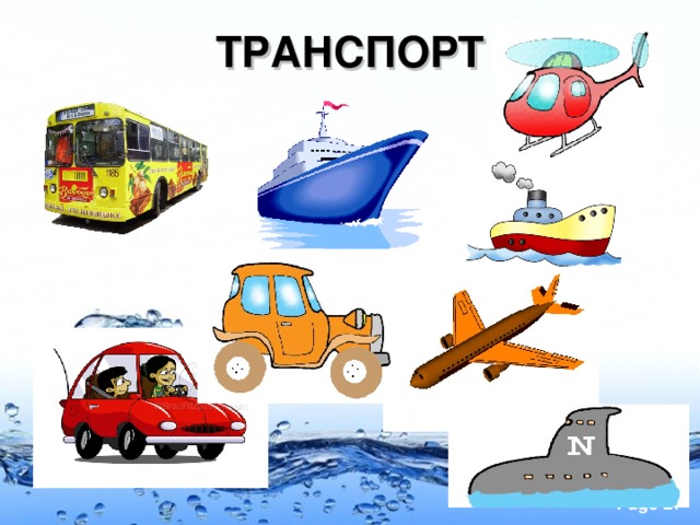 ТРАНСПОРТ