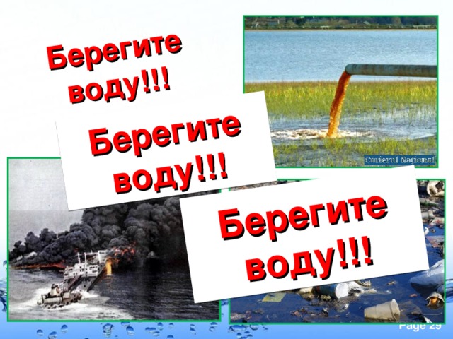 Берегите воду!!! Берегите воду!!! Берегите воду!!!