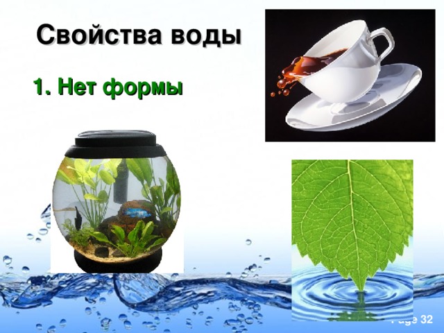 Свойства воды 1. Нет формы