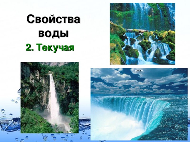 Свойства воды 2. Текучая