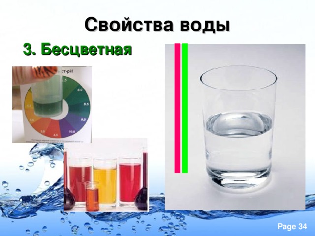 Свойства воды 3. Бесцветная