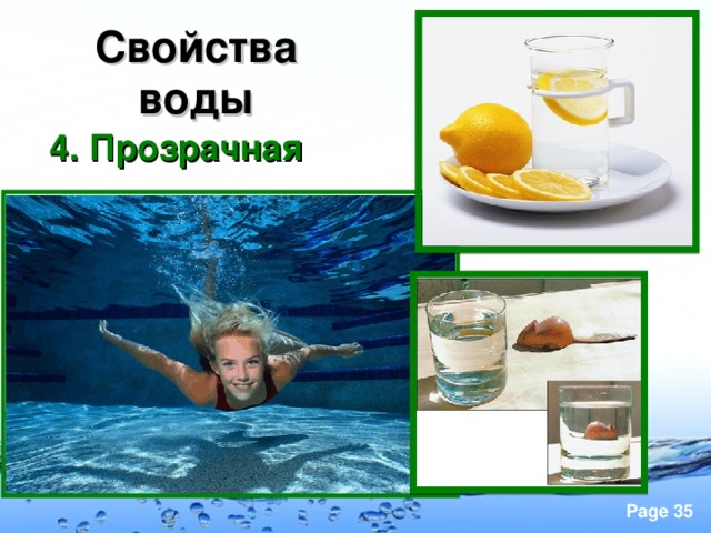 Свойства воды 4. Прозрачная