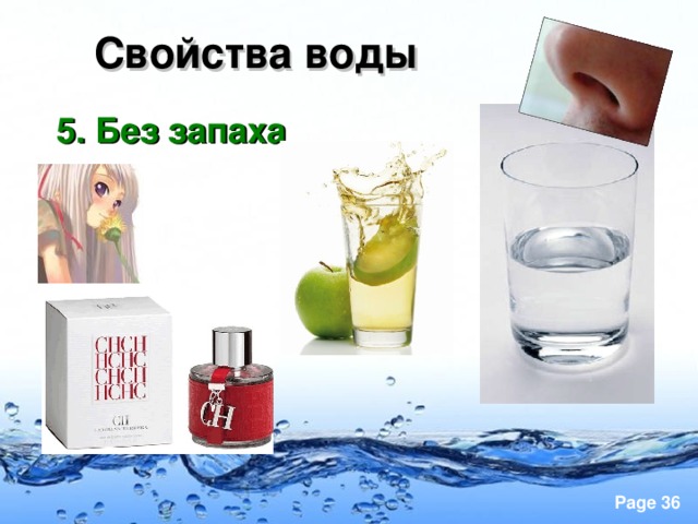 Свойства воды 5. Без запаха