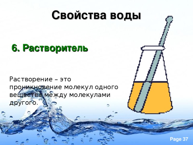 Свойства воды 6. Растворитель Растворение – это проникновение молекул одного вещества между молекулами другого.