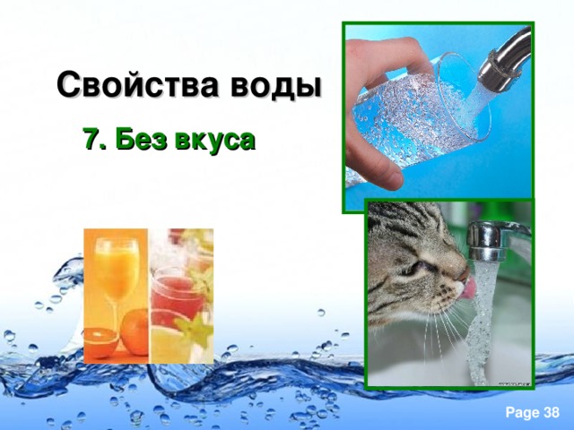 Свойства воды 7. Без вкуса