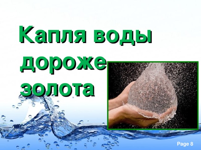 Твои слова водица