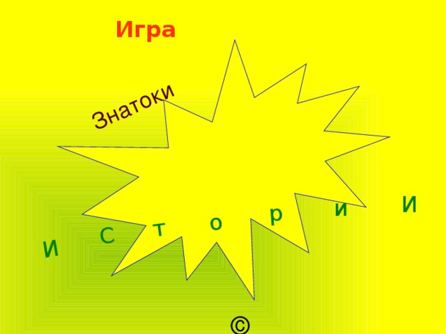 Знатоки т о р С И Игра И и ©