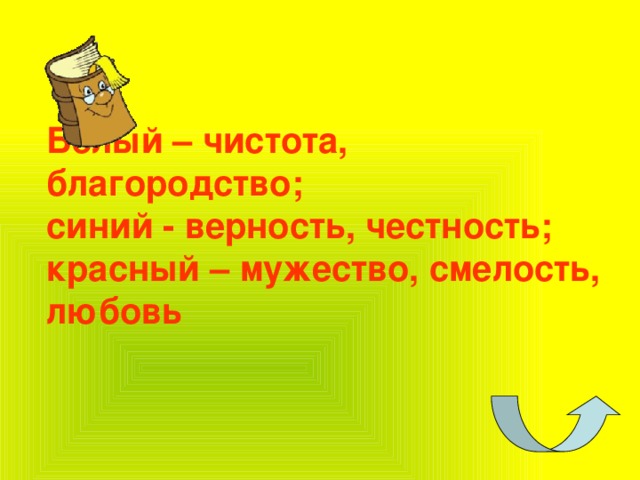 Белый – чистота, благородство;  синий - верность, честность;  красный – мужество, смелость, любовь