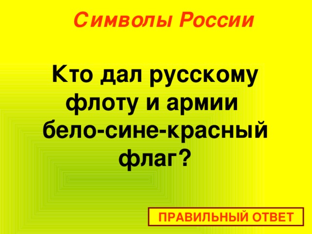 Символы России Кто дал русскому флоту и армии  бело-сине-красный флаг? ПРАВИЛЬНЫЙ ОТВЕТ