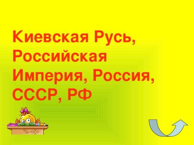 Киевская Русь, Российская Империя, Россия, СССР, РФ