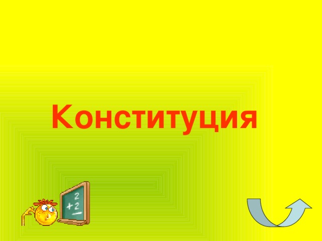 Конституция