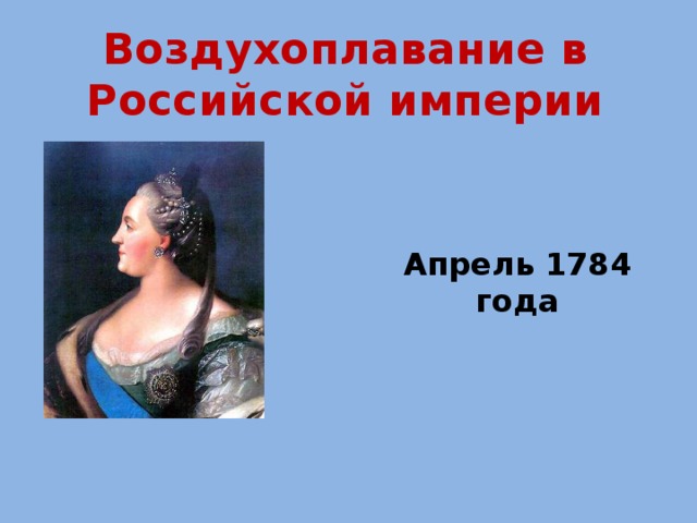 Воздухоплавание в Российской империи Апрель 1784 года