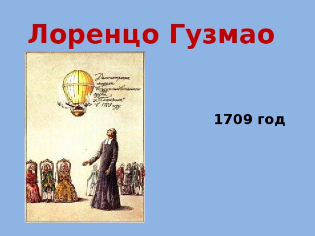 Лоренцо Гузмао 1709 год