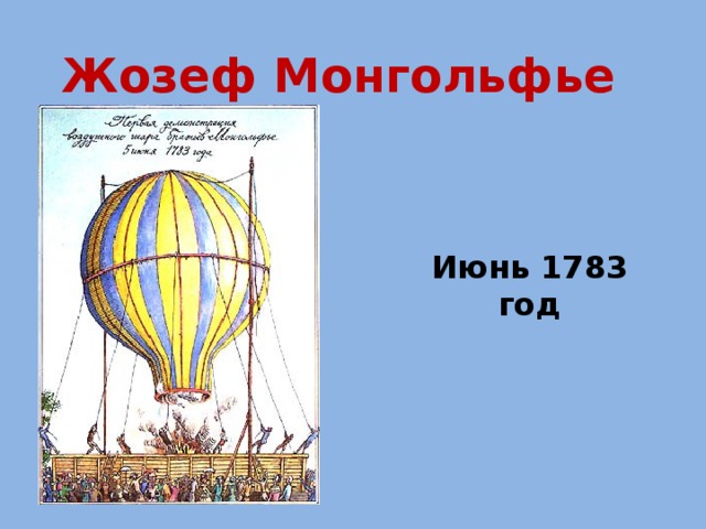 Жозеф Монгольфье Июнь 1783 год