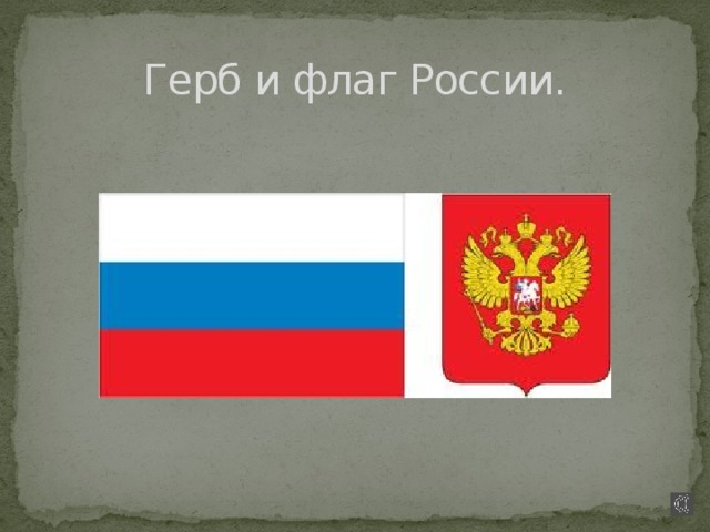 Герб и флаг России.