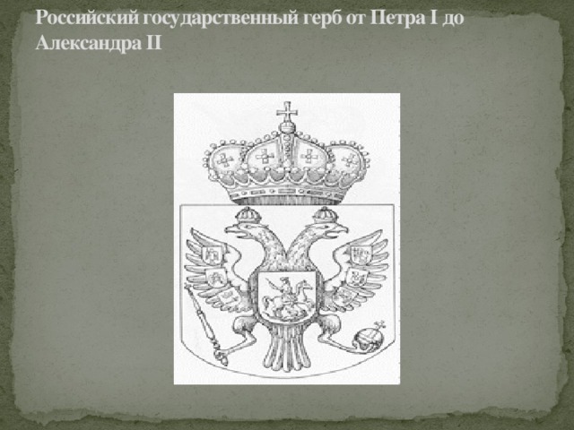 Российский государственный герб от Петра I до Александра II