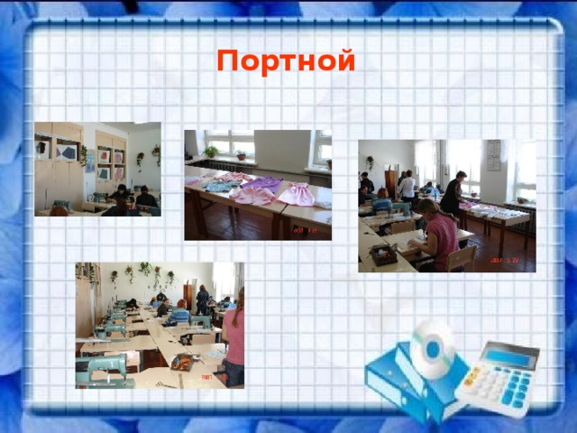 Портной