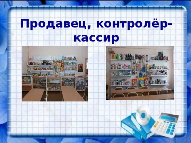 Продавец, контролёр- кассир