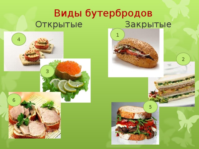 Виды бутербродов  Открытые Закрытые 1 4 2 3 6 5