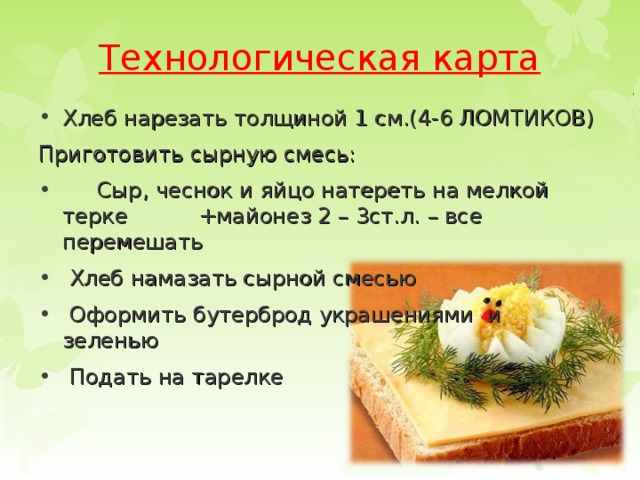 Технологическая карта Хлеб нарезать толщиной 1 см.(4-6 ЛОМТИКОВ) Приготовить сырную смесь: