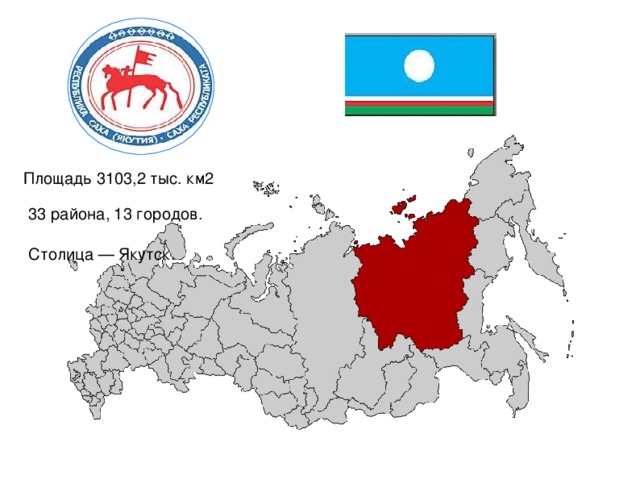 Площадь 3103,2 тыс. км2 33 района, 13 городов. Столица — Якутск.