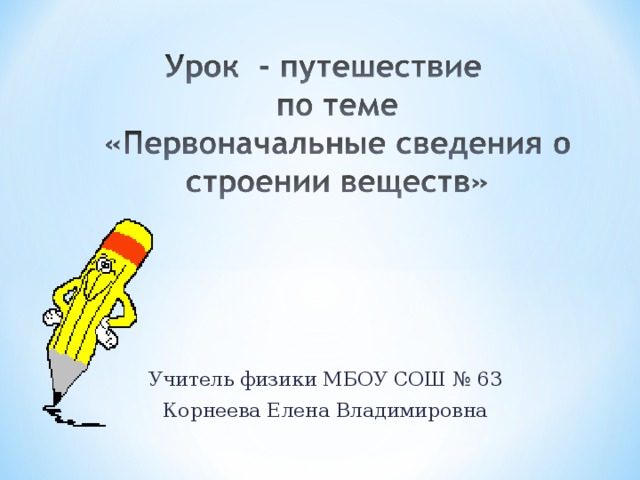 Учитель физики МБОУ СОШ № 63 Корнеева Елена Владимировна