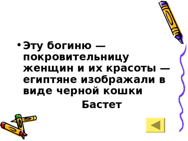 Эту богиню — покровительницу женщин и их красоты — египтяне изображали в виде черной кошки