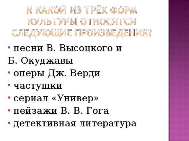 песни В. Высоцкого и Б. Окуджавы оперы Дж. Верди частушки сериал «Универ» пейзажи В. В. Гога детективная литература