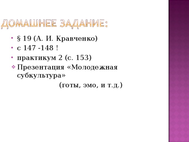 § 19 (А. И. Кравченко) c 147 -148 ! практикум 2 (с. 153) Презентация «Молодежная субкультура»