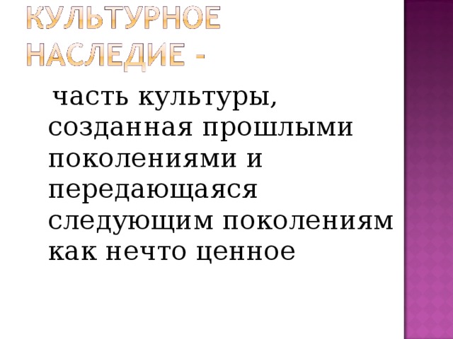 часть культуры, созданная прошлыми поколениями и передающаяся следующим поколениям как нечто ценное